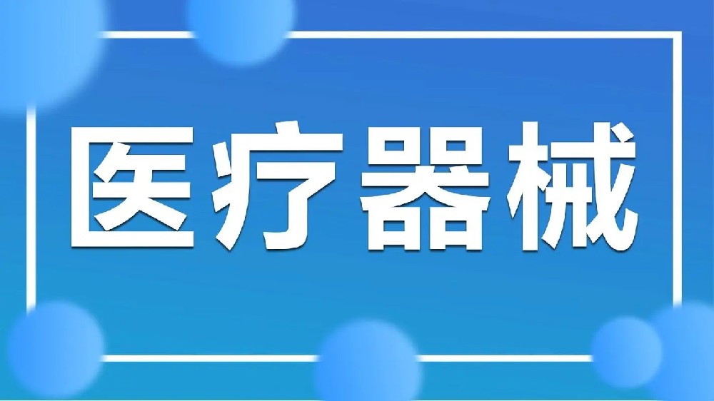 我國出臺《醫(yī)療器械召回管理辦法（試行）》