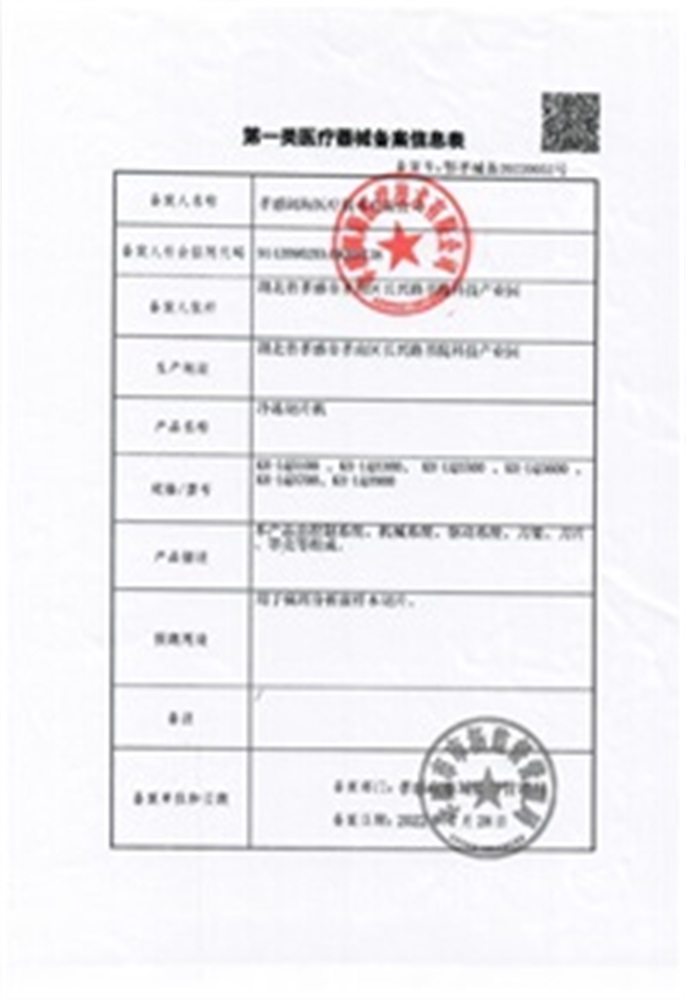 冷凍切片機(jī)備案表2