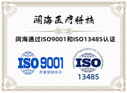 喜訊連連：闊海醫(yī)療通過 ISO9001和ISO 13485認(rèn)證